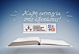 Ετικέτες ευχεσ, κωστασ παλασκασ, πανελλαδικεσ εξετασεισ, πανελληνιεσ. Eyxes Toy Syllogoy Ekpaideytikwn Frontistwn Dytikhs Makedonias Gia Tis Panelladikes E3etaseis