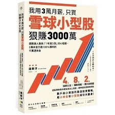 我用3萬月薪，只買雪球小型股狠賺3000萬]| 一本My Book One