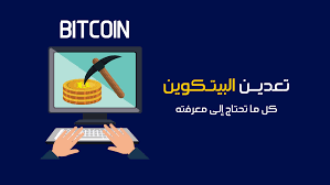 Start free bitcoin mining with best, fast & free cloud mining services. Ø´Ø±Ø­ Bitcoin Mining ØªØ¹Ø¯ÙŠÙ† Ø§Ù„Ø¨ÙŠØªÙƒÙˆÙŠÙ† Ø§Ù„Ø±Ø§Ø¨Ø­ÙˆÙ†