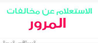 يمكنك إجراء عملية استعلام عن مخالفات الشارقة أو دفع مخالفات شرطة الشارقة في أي وقت تشاء من خلال زيارة البوابة الرسمية لشرطة أبوظبي، وذلك باتباع الخطوات التالية ØºØ±ÙŠØ¨ Ø§Ù„Ù…Ø§Ù„ÙŠØ© ØªØ±Ø¨ÙŠØ© Ø§Ù„Ø§Ø³ØªØ¹Ù„Ø§Ù… Ø¹Ù† Ø§Ù„Ù…Ø®Ø§Ù„ÙØ§Øª Ø§Ù„Ù…Ø±ÙˆØ±ÙŠØ© Ø¨Ø±Ù‚Ù… Ø§Ù„Ù„ÙˆØ­Ø© Ø§Ù„Ø´Ø§Ø±Ù‚Ø© Gite 64 Com