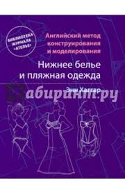 английский метод конструирования и моделирования нижнее белье и пляж Shite Stranica 6