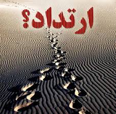 چرا اسلام حکم به قتل مرتد داده است؟ - خبرگزاری حوزه