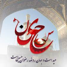 Image result for ‫ولادت امام حسین‬‎