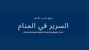 الأكل فى المنام للعزباء وفي مختلف الحالات الاخرى ، الأكل هو الوقود الذى يمد الجسم بالطاقة ليستطيع القيام بالأنشطة الحيوية، ولكل طعام فائدة مختلفة للجسم. Ø§Ù„Ø³Ø±ÙŠØ± ÙÙŠ Ø§Ù„Ù…Ù†Ø§Ù… Ù„Ù„Ù…ØªØ²ÙˆØ¬Ø© ÙˆØ§Ù„Ø¹Ø²Ø¨Ø§Ø¡ ÙˆØ§Ù„Ø­Ø§Ù…Ù„ Ø£ÙŠØ¶Ø§