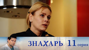 смотреть а у нас во дворе 2 сезон 9 серия Znahar 11 Seriya Youtube