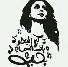 Design 20 Articles And Images Curated On Pinterest Arabic Art Funny Arabic Quotes Arabic Love Quotes