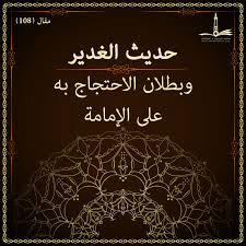 حديث الغدير وبطلان الاحتجاج به على الإمامة مركز سلف للبحوث والدراسات