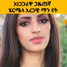 ጋዜጠኛ ሄርሜላ አረጋዊ ማን ናት?
