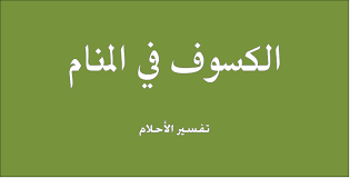 وكجزء من الحلم داخل الحلم أو المؤامرة داخل المؤامرة فإن البلاشفة الذين تم استعمال البروتوكولات لإضعافهم قاموا باستخدامها لنشر الكراهية ضد اليهود لكن الحقائق. Ø§Ù„ÙƒØ³ÙˆÙ ÙÙŠ Ø§Ù„Ù…Ù†Ø§Ù… ØªÙØ³ÙŠØ± Ø§Ù„Ø§Ø­Ù„Ø§Ù… Ù„Ù„Ù†Ø§Ø¨Ù„Ø³ÙŠ