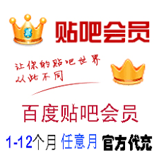 百度贴吧会员1个月百度贴吧会员1个月起充官方代充_百度贴吧会员_B ...