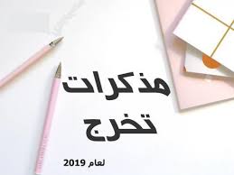 مناقشة مذكرات تخرج من طرف مساجين سبتمبر 2019 المديرية العامة لإدارة السجون و إعادة الإدماج