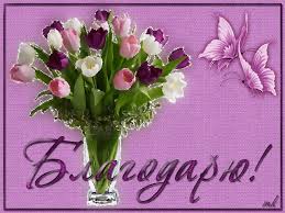 Благодарю! анимационная картинки гифки Благодарность, спасибо ...