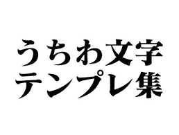 １００例以上 ジャニーズ応援うちわ文字テンプレ集 ジャニーズ初心者情報局