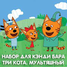 nabor dlya kendi bara tri kota multyashnyj skachat besplatno rebenok den rozhdeniya den rozhdeniya tematicheskie dni rozhdeniya