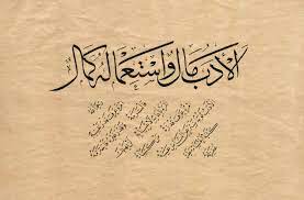 zahraali76 الأدب مال واستعماله كمال نوع الخط خط الثلث خط النسخالخطاط حسام المطر islamic art calligraphy arabic calligraphy art islamic calligraphy