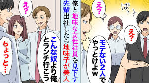 漫画】職場で俺と地味な女性を見下す先輩「この２人は予定ないと思いますｗ」休日の雑用を押し付けられ→翌週、出社すると地味子がイメチェンして美人に。その途端、手のひら返しで口説きだし…【マンガ動画】  - YouTube