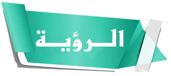 تُلخّص الشركات والمنظمات المختلفة أهدافها في الرؤية (بالإنجليزية: Ø§Ù„Ø±Ø¤ÙŠØ© Ù…ÙˆÙ‚Ø¹ Ù…Ø¤Ø³Ø³Ø© Ø§Ù„Ù‚Ø¯ÙŠØ±ÙŠ Ù„Ù„Ù…Ù‚Ø§ÙˆÙ„Ø§Øª