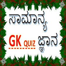 Teaching and learning general knowledge is always fun. General Knowledge Kannada Gk Quiz App Ø¨Ø±Ù†Ø§Ù…Ù‡ Ù‡Ø§ Ø¯Ø± Google Play