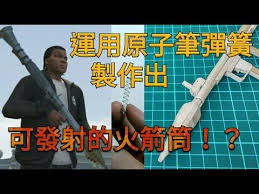 62 一觸即發 用竹筷 冰棒棍製作火箭筒 youtube movie posters movies