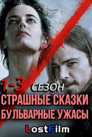 смотреть фильм страшные сказки онлайн бесплатно в хорошем качестве Strashnye Skazki Bulvarnye Uzhasy 1 3 Sezon Smotret Onlajn Lostfilm Besplatno V Horoshem Kachestve Hd 720