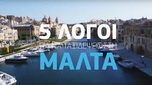 Αρχηγός του κράτους, θρησκεία, αριθμός κατοίκων, έκταση. Aegean Airlines Malta 5 Logoi Gia Na Ta3idepseis Youtube