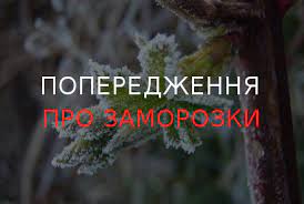 ДСНС України - Увага! Попередження про заморозки в Україні... | Facebook