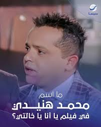 مش خالتي نوسة لأ😂 #روتانا_سينما_ksa