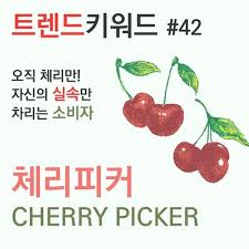 트렌드 키워드 42] '체리피커(cherry picker)'란 무엇인가 : 네이버 블로그