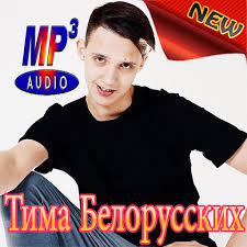 Have a new device to load up with apps? Tima Belorusskih Tima Belorusskih Apk 1 4 Download Apk Latest Version