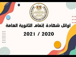 اوائل الثانوية العامة 2021 مصر. 2dfwqkcadup Dm