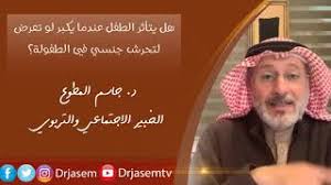 هل يتأثر الطفل عندما يكبر لو تعرض لتحرش جنسي في طفولته Youtube