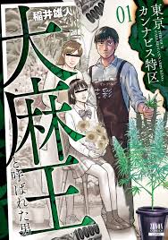 東京カンナビス特区 大麻王と呼ばれた男 (1) (ゼノンコミックス) | 稲井雄人 |本 | 通販 | Amazon