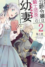 公爵令嬢は騎士団長 62 の幼妻 2 manga covers book cover design light novel