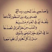 يا صاحبي خذ للحبيب رسالتي Sweet Love Quotes Words Quotes Romantic Words