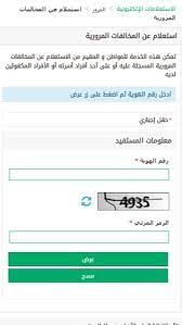 استعلام عن المخالفات المرورية وتفاصيل المخالفة إلكتروني ا المرسى