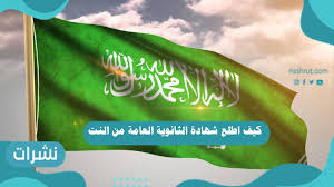 نتيجة شهادة الثانوية العامة 2021، تم توفير رابط نتيجة الثانوية العامة بالاسم عن طريق رقم الجلوس، وهذا الكلمات الآتية المنتشر على المواقع الإلكترونية في الوقت الحالي، حيث أنه تم الإعلان عن نتيجة الثانوية الأزهرية. ÙƒÙŠÙ Ø§Ø·Ù„Ø¹ Ø´Ù‡Ø§Ø¯Ø© Ø§Ù„Ø«Ø§Ù†ÙˆÙŠØ© Ø§Ù„Ø¹Ø§Ù…Ø© Ù…Ù† Ø§Ù„Ù†Øª Ù†Ø´Ø±Ø§Øª