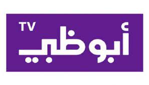 مشاهدة التردد الصحيح لقناة ابو ظبي دراما abu dhabi drama على القمر الصناعي نايل سات بث مباشر بدون توقف القناة تبث من المسلسلات العربية على مدار اليوم 24 ساعة بجودة عالية اون لاين قناة ابو ظبي دراما هي من افضل القنوات العربية التي تعرض اجدد المسلسلات. ØªØ±Ø¯Ø¯ Ù‚Ù†ÙˆØ§Øª Ø£Ø¨Ùˆ Ø¸Ø¨ÙŠ 2021 Ø¹Ù„Ù‰ Ø§Ù„Ù‚Ù…Ø± Ø§Ù„ØµÙ†Ø§Ø¹ÙŠ Ù†Ø§ÙŠÙ„ Ø³Ø§Øª ØªØ±ÙŠÙ†Ø¯Ø§Øª