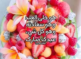 رسائل تهنئة بعيد الاضحى 2019/1440 بطاقات تهاني العيد المبارك. ØªÙ‡Ù†Ø¦Ø© Ø¹ÙŠØ¯ Ø§Ù„Ø§Ø¶Ø­Ù‰ Ù„Ø­Ø¨ÙŠØ¨ÙŠ Ù…ÙˆØ³ÙˆØ¹Ø© Ø¥Ù‚Ø±Ø£ Ø§ÙØ¶Ù„ ØªÙ‡Ù†Ø¦Ø© Ø¹ÙŠØ¯ Ø§Ù„Ø§Ø¶Ø­Ù‰ Ù„Ø­Ø¨ÙŠØ¨ÙŠ ÙˆÙ…Ø¹Ø§ÙŠØ¯Ø© Ù„Ù„Ø­Ø¨ÙŠØ¨ Ø¨Ù…Ù†Ø§Ø³Ø¨Ø© Ø¹ÙŠØ¯ Ù…ÙŠÙ„Ø§Ø¯Ù‡