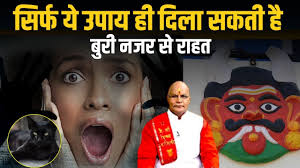 सिर्फ ये उपाय ही दिला सकती है बुरी नजर से राहत