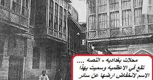احد ازقة محلة النصة في الاعظمية صورة قديمة موثقة 1904 Baghdad Places To Visit Photo