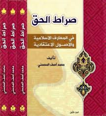 صراط الحق في المعارف الاسلامية والاصول الاعتقادية الشيخ محمد آصف محسني ج 01 الی 03 تحمیل ج 01 Pdf Http Ift Tt 2uj4nze تحمیل Ebook Pdf Book Worms Ebook