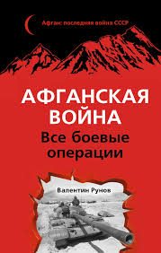 Jun 29, 2021 · климент александров, 29 июня 2021, 15:23 — regnum если великая держава определяется по ее способностям и послужному списку проецирования военной силы в глобальном масштабе, то великих держав сегодня существует всего три. Kniga Afganskaya Vojna Vse Boevye Operacii Runov Valentin Aleksandrovich Kupit Knigu Isbn 978 5 699 70597 9 S Bystroj Dostavkoj V Internet Magazine Ozon