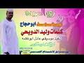 جديد محمد ابوحجاج الرحله تصميم المغربي. Ø¬Ø¯ÙŠØ¯ Ø§Ù„ÙÙ†Ø§Ù† Ù…Ø­Ù…Ø¯ Ø§Ø¨ÙˆØ­Ø¬Ø§Ø¬ 2021 Mp3
