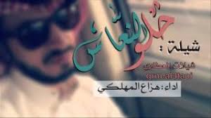 شيلة حلو النعاس اداء هزاع المهلكي Youtube