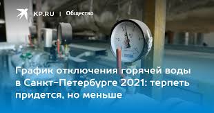 Информационный сервис с графиком отключения горячей воды также будет доступен на портале mos.ru и в как ранее заявил заммэра москвы по вопросам жкх и благоустройства петр бирюков, период планового отключения горячей воды начнется с 11 мая. Grafik Otklyucheniya Goryachej Vody V Sankt Peterburge 2021 Terpet Pridetsya No Menshe