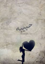 Mego حبيبة حبيبه Habiba Mylove اسماء بنات اسامي رمزيات تصاميم روعه كشخه رمزيات تصاميم ر Name Wallpaper Alphabet Wallpaper Wallpaper Quotes