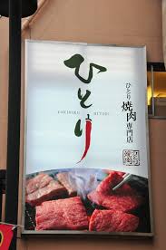 The site owner hides the web page description. ä¸€äººç„¼è‚‰å°‚é–€åº— ã²ã¨ã‚Š ã§ä¸€äººç„¼è‚‰ã‚'æº€å–«ã—ã¦ããŸ Gigazine