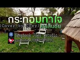 โหลดเพลง กระท่อมทำใจ mp3 ฟรี เพลงใหม่ เพลงฮิต ลูกทุ่ง ไทยสากล. à¸à¸£à¸°à¸— à¸­à¸¡à¸— à¸²à¹ƒà¸ˆ à¸¨à¸£à¸ª à¸™à¸Š à¸¢ Cover By Joey Youtube