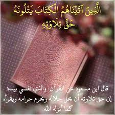قرآن كريم آية الذين آتيناهم الكتاب يتلونه حق تلاوته prayers quran islam