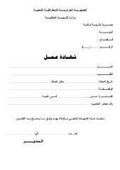 نموذج استمارة طلب عمل صالحة مصممة خصيصا لنظم العمل السعودية. Ù†Ù…ÙˆØ°Ø¬ Ø´Ù‡Ø§Ø¯Ø© Ø¹Ù…Ù„ Ø¨Ø§Ù„ÙØ±Ù†Ø³ÙŠØ© Doc Ù†Ù…ÙˆØ°Ø¬ Ø±Ø³Ø§Ù„Ø© ØªØ­ÙÙŠØ²ÙŠØ© Ù„Ø·Ù„Ø¨ Ø¹Ù…Ù„ Ø¨Ø§Ù„Ø¹Ø±Ø¨ÙŠØ© Doc Risala Blog
